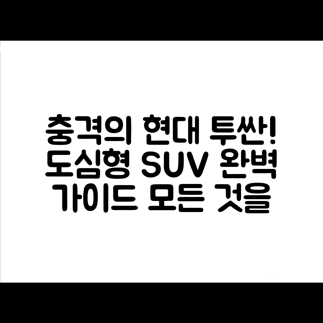 충격적인 현대 투싼 시승기, 도심형 SUV의 모든 것!