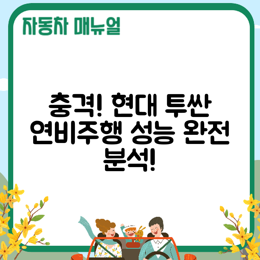 충격적인 현대 투싼 연비와 주행 성능 평가!