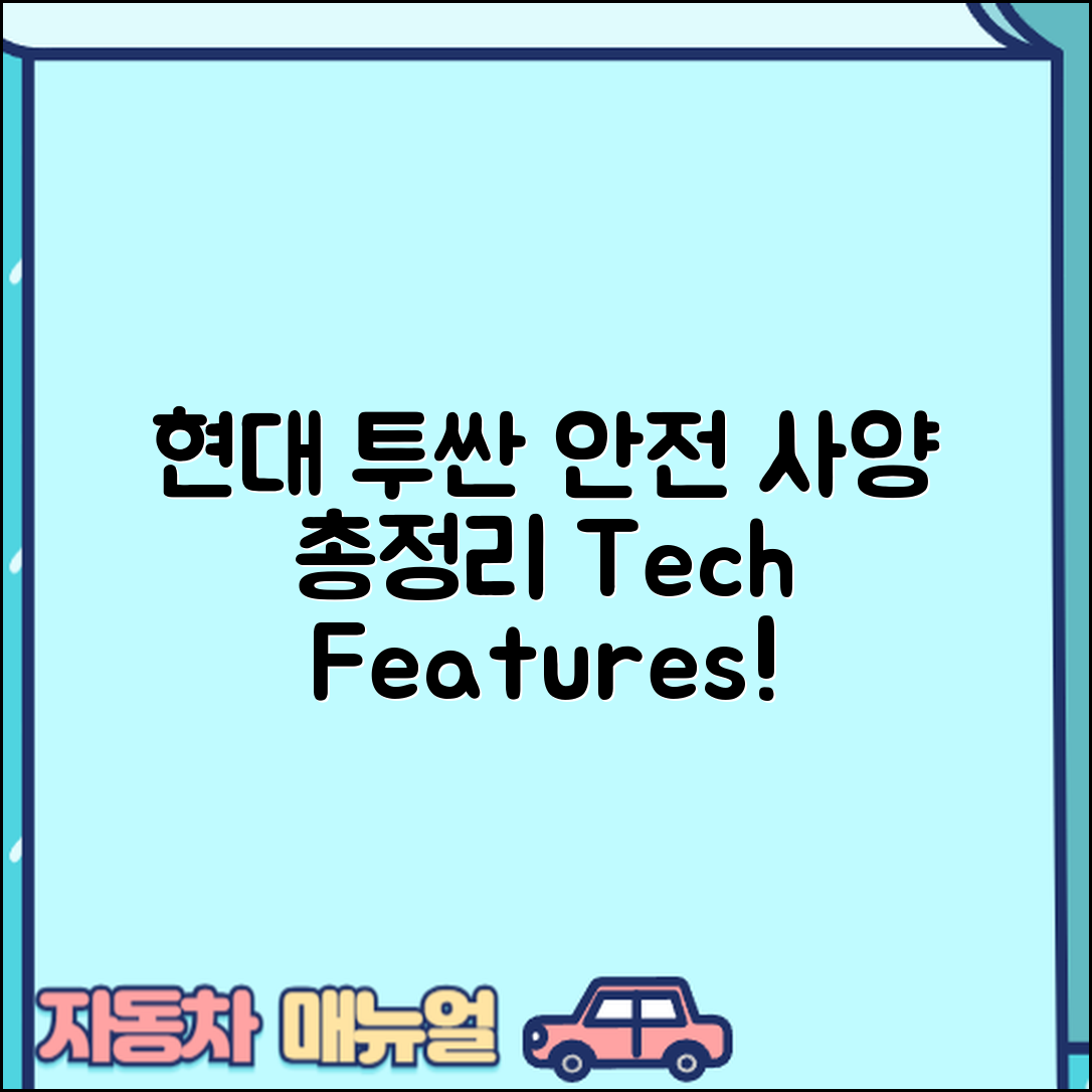 현대 투싼 안전사양 마스터하기: 첨단 기능 총정리