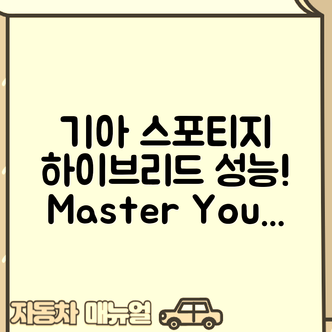 기아 스포티지 하이브리드 모델 성능 마스터하기