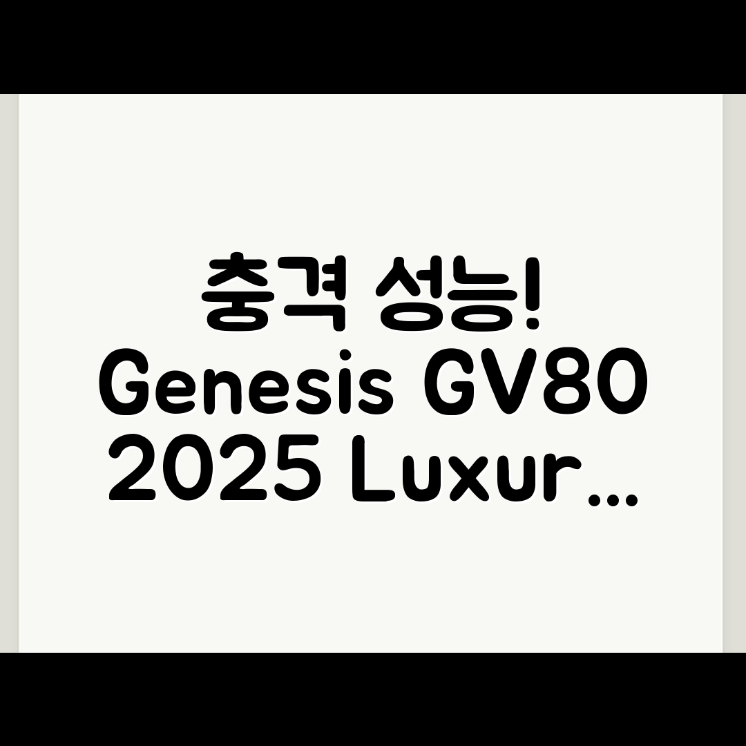 충격적인 성능! 제네시스 GV80 2025년형 고급 SUV