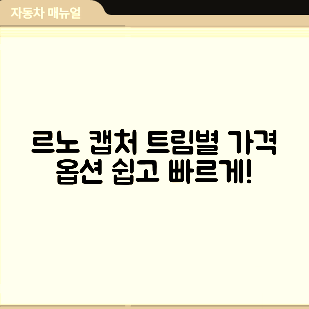 누구나 쉽게 이해하는 르노 캡처 트림별 가격과 옵션 비교