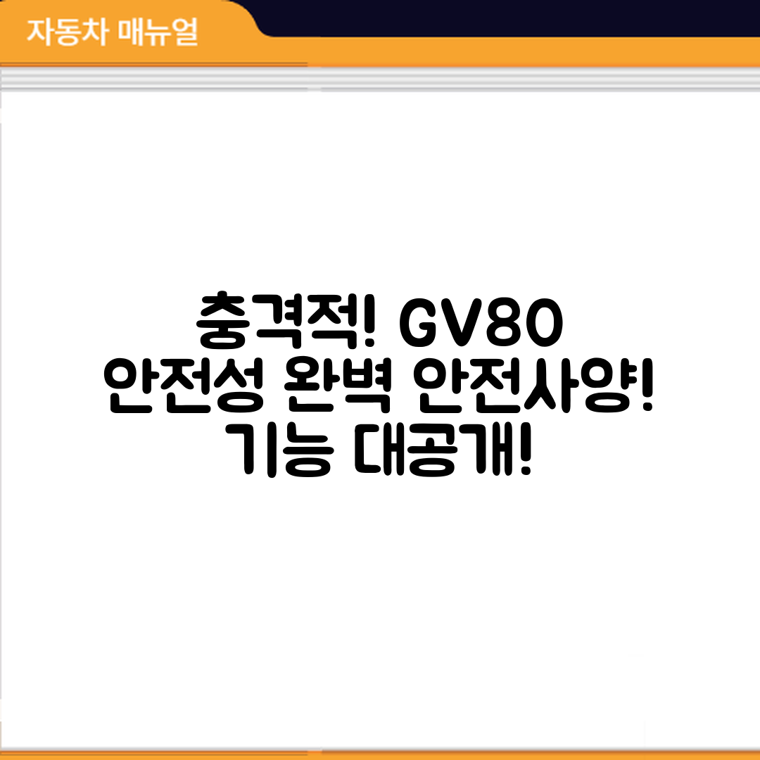 충격적인 제네시스 GV80 안전사양과 기능!