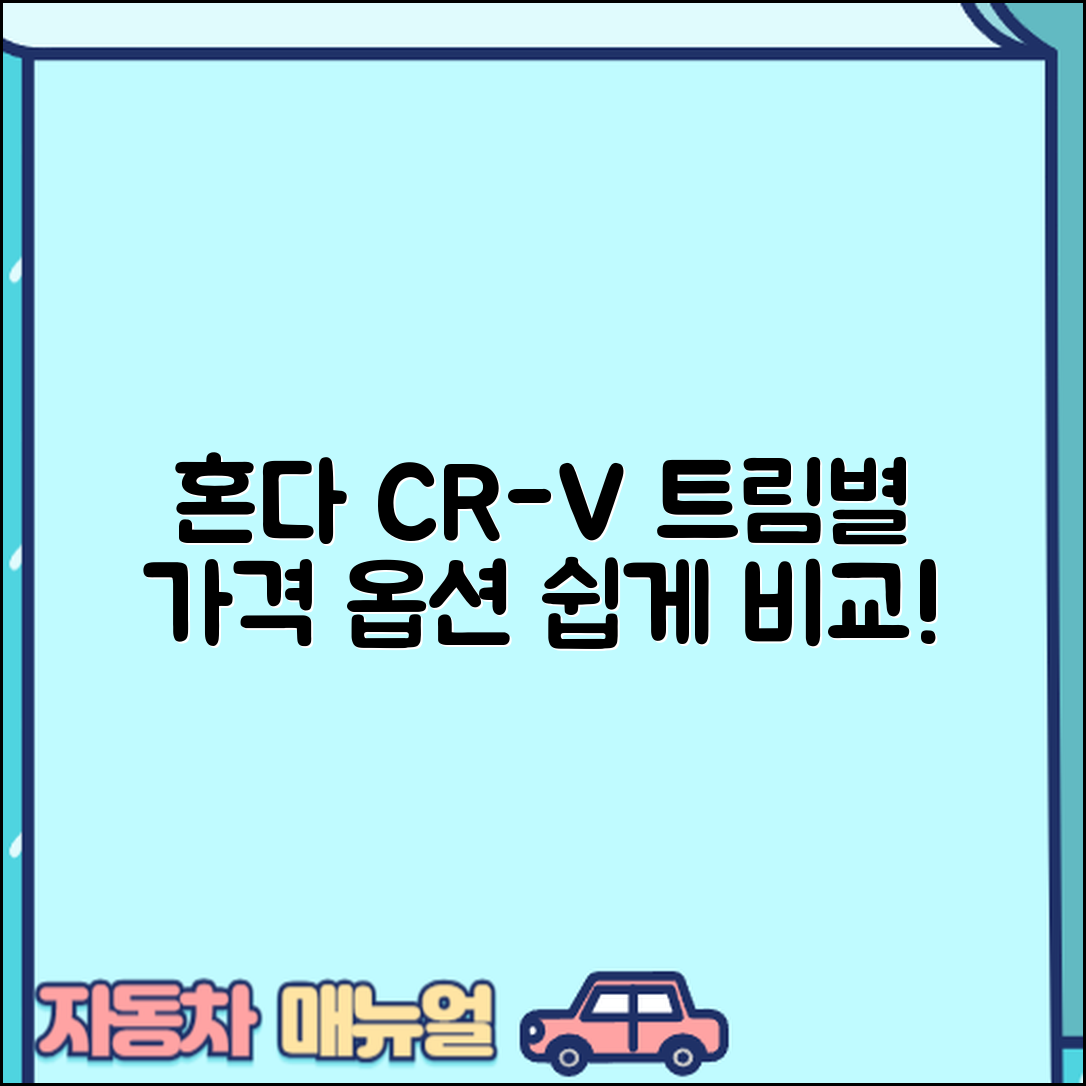 혼다 CR-V 트림별 가격과 옵션, 누구나 쉽게 비교하기