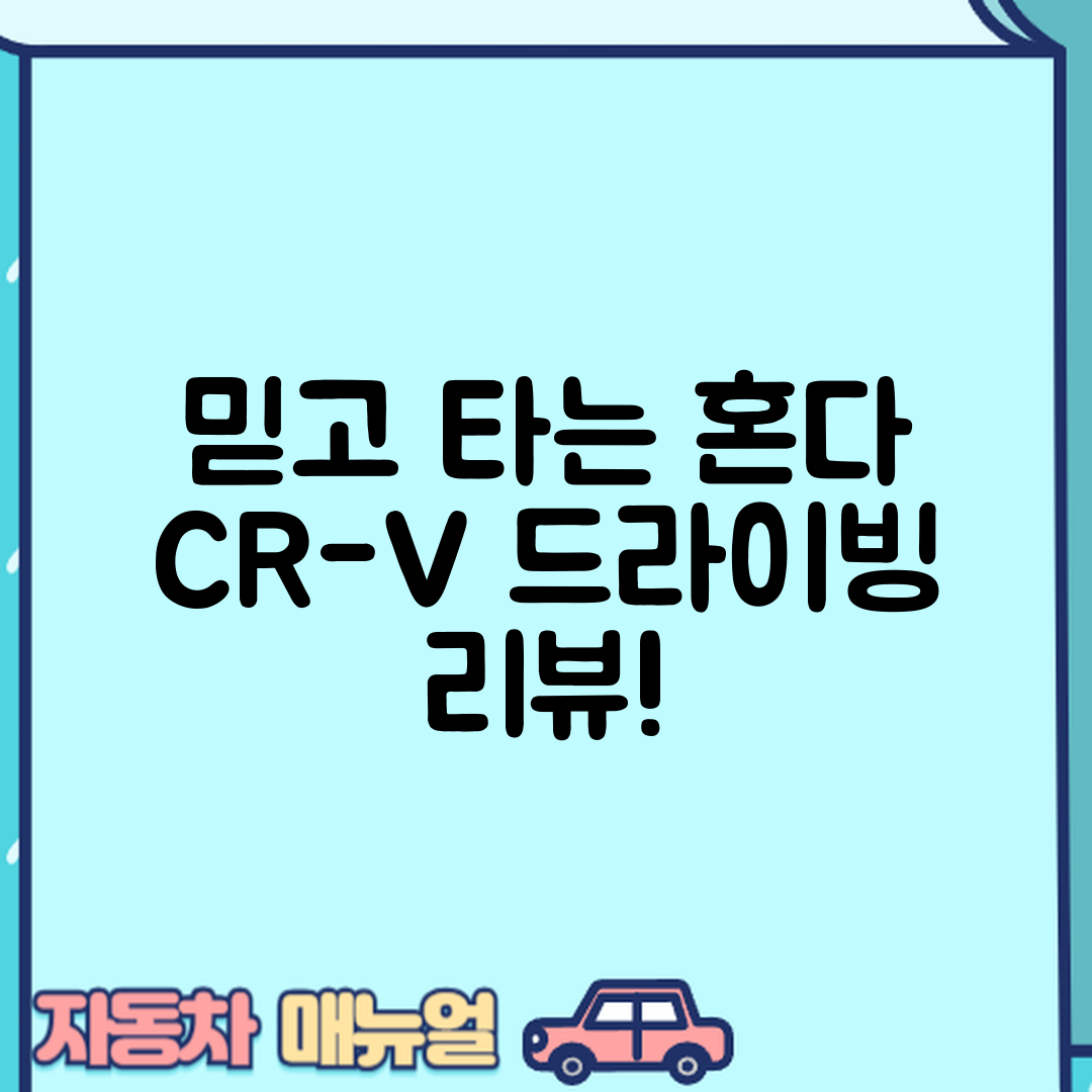 믿을 수 없는 혼다 CR-V 시승기 주행 성능 리뷰