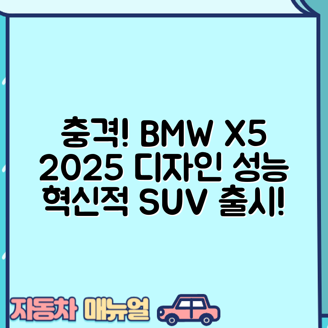 충격적인 BMW X5 2025년형 SUV 디자인과 성능!