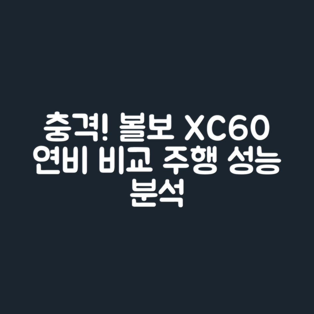 충격적인 볼보 XC60 연비와 주행 성능 비교!