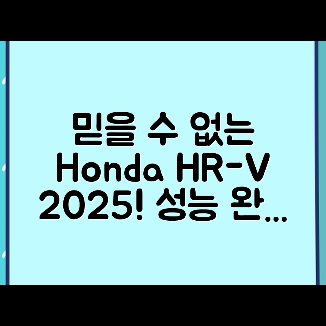 믿을 수 없는 혼다 HR-V 2025년형 성능 분석!