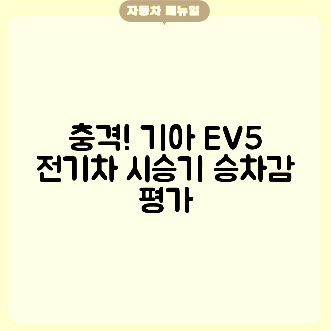 충격적인 기아 EV5 시승기, 전기차 승차감 평가!