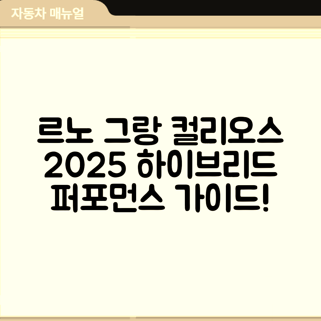 르노 그랑 콜레오스 2025년형 하이브리드 성능 완벽 가이드