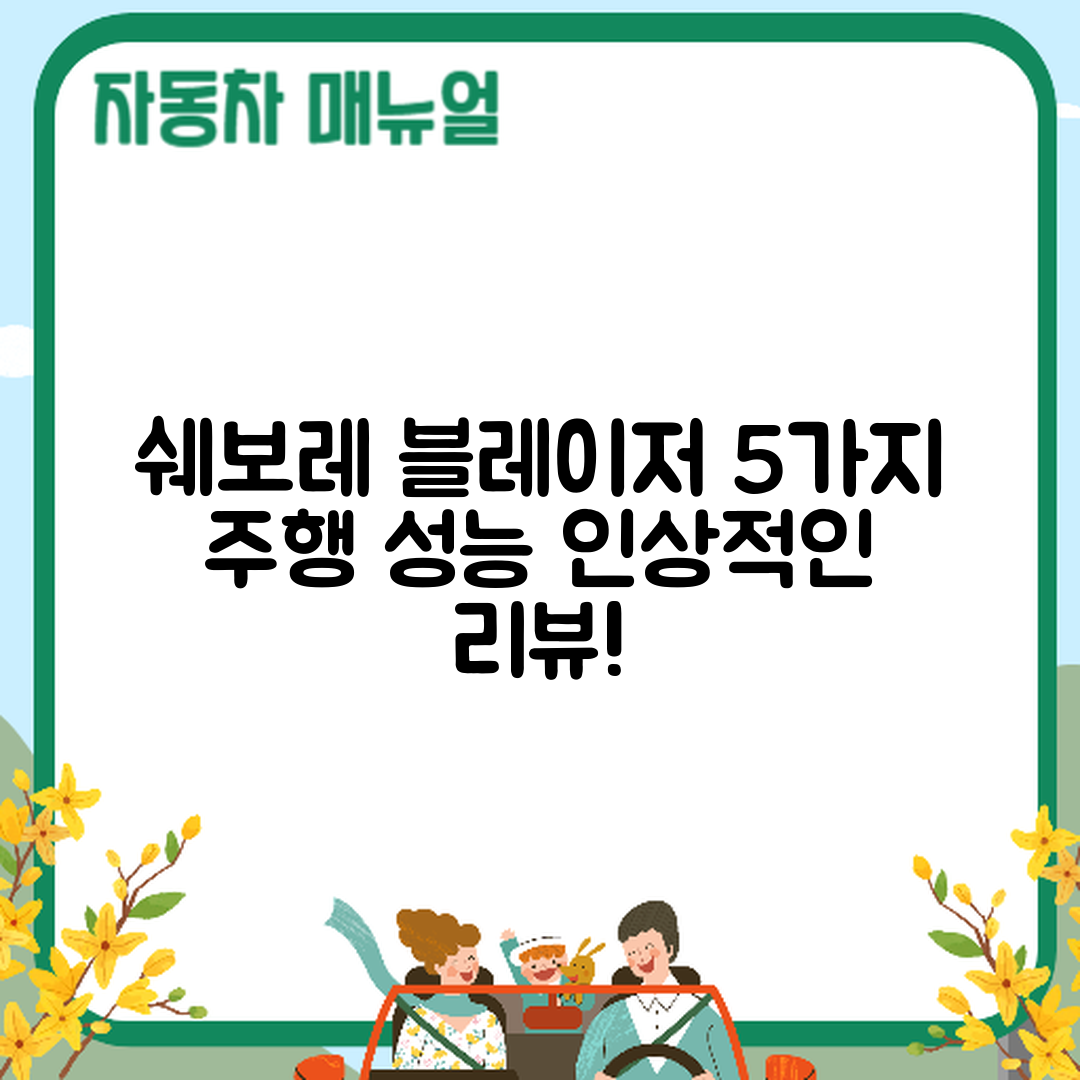 쉐보레 블레이저 시승기: 주행 성능 5가지 리뷰