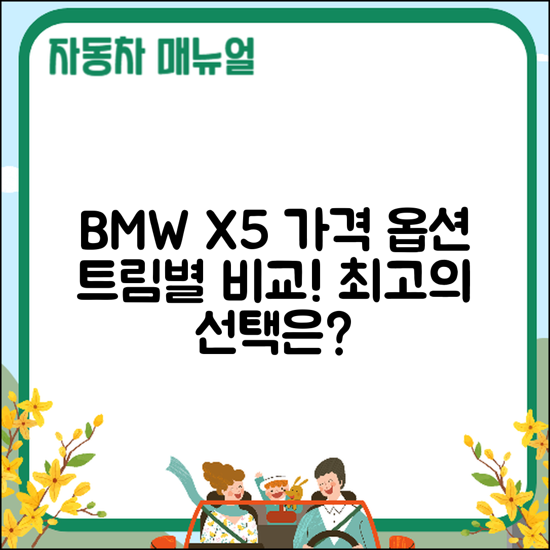 BMW X5 트림별 가격과 옵션 5가지 비교