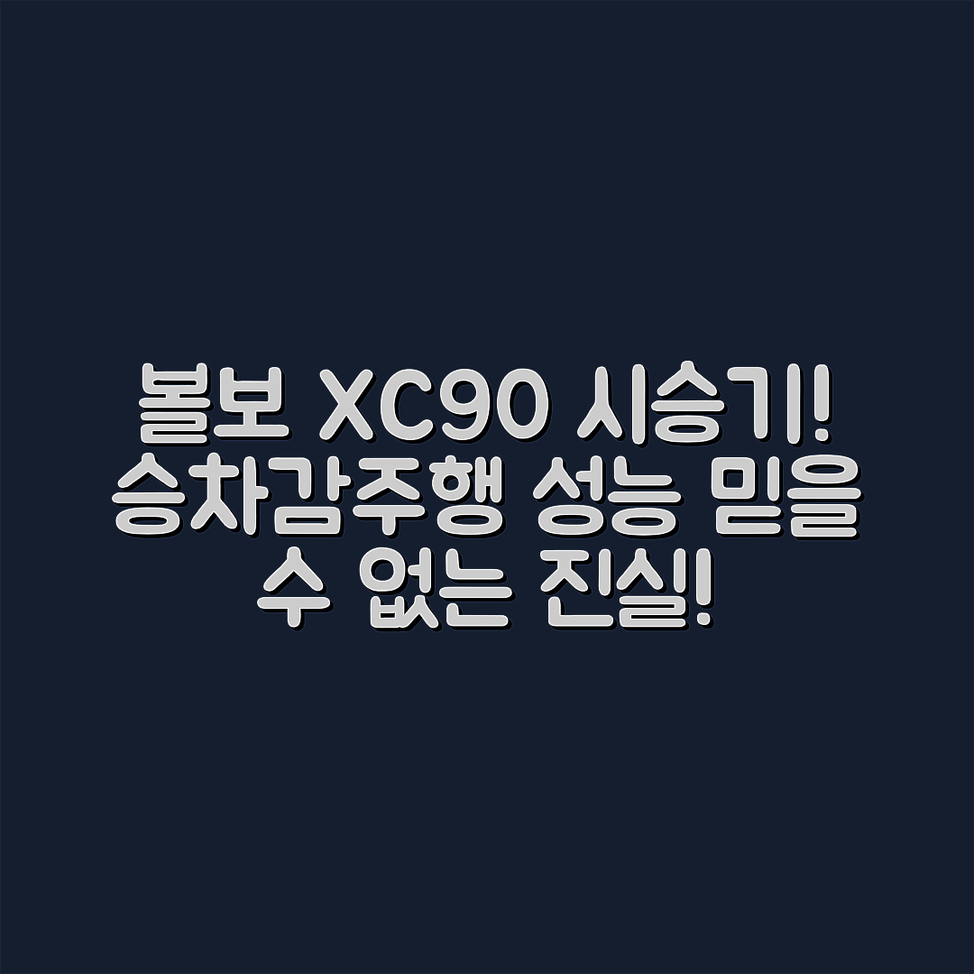 놀라운 볼보 XC90 시승기! 승차감과 주행 성능의 진실