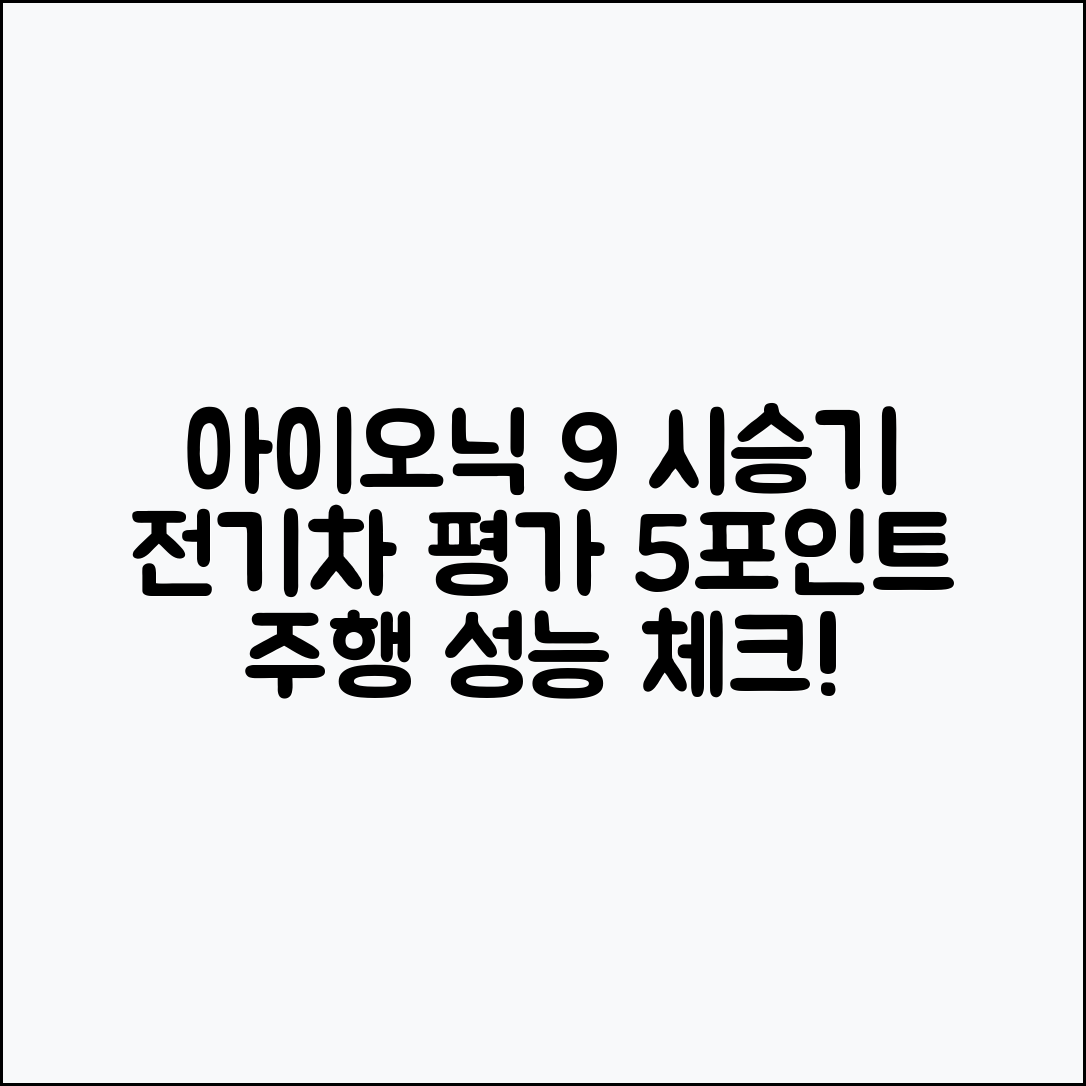 현대 아이오닉 9 시승기: 전기차 주행 평가 5가지 포인트
