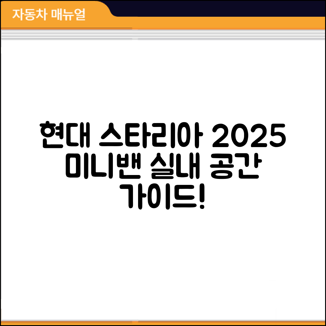 현대 스타리아 2025년형 미니밴 실내 공간 완벽 가이드