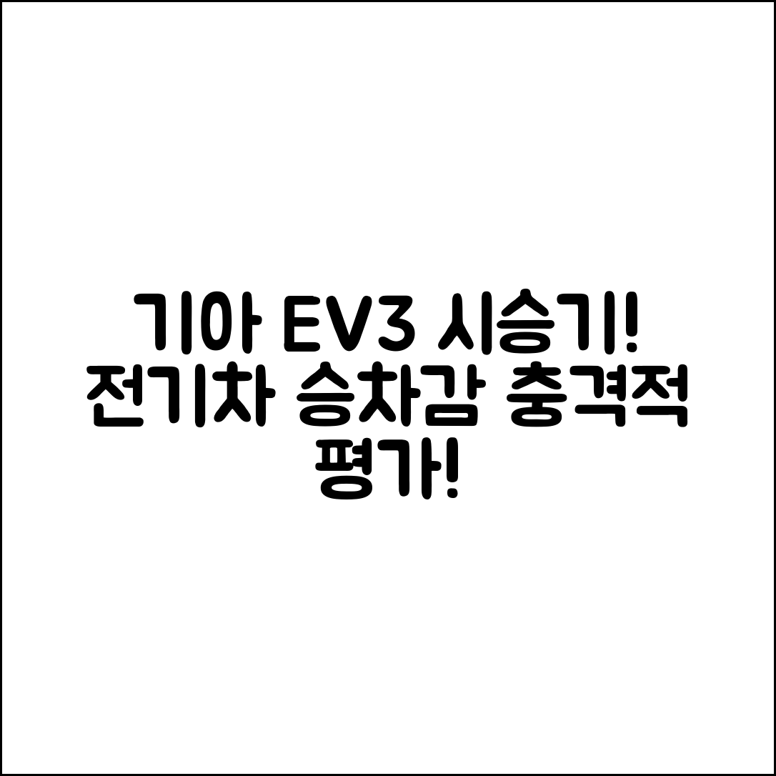 충격적인 기아 EV3 시승기, 전기차 승차감 평가!