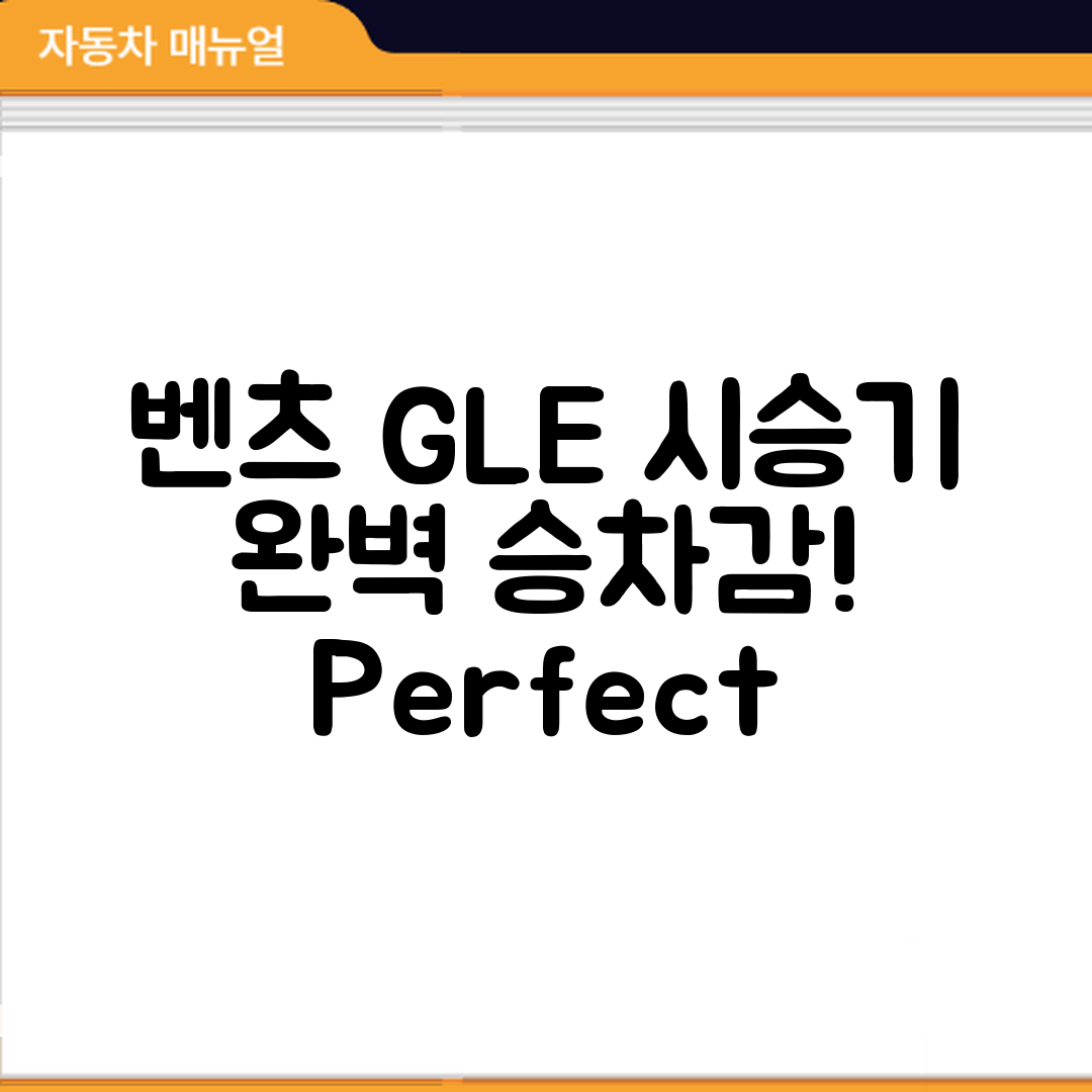 벤츠 GLE 시승기 승차감 평가: 완벽 가이드