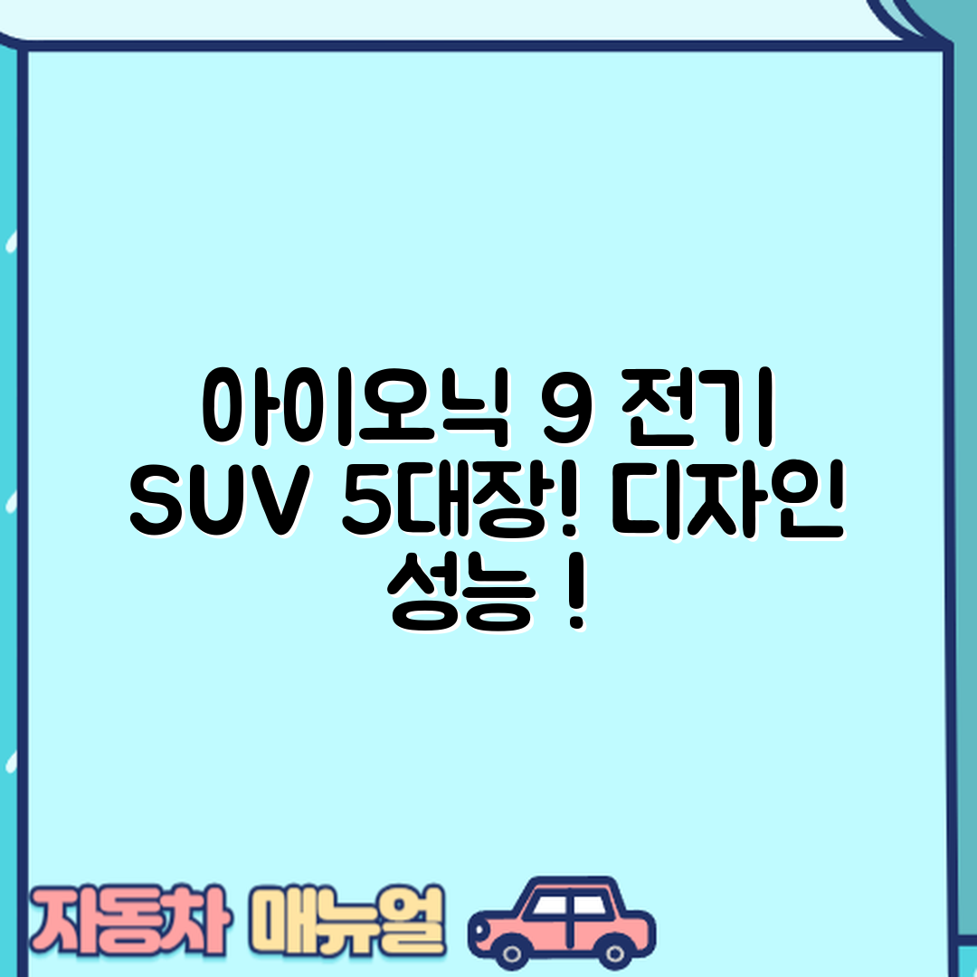 현대 아이오닉 9 전기 SUV 디자인과 성능 5가지