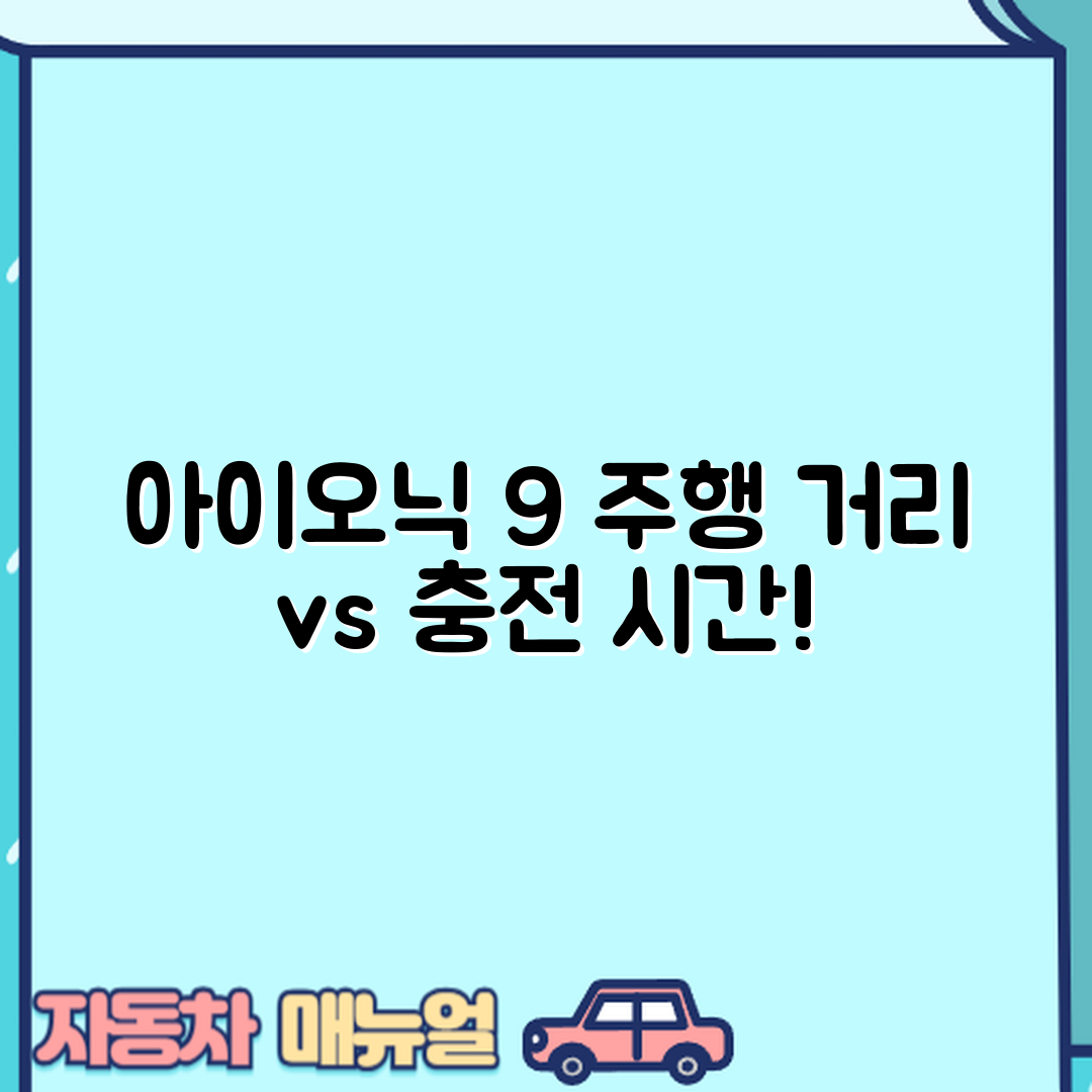 충격적인 현대 아이오닉 9 주행 거리와 충전 시간 비교!