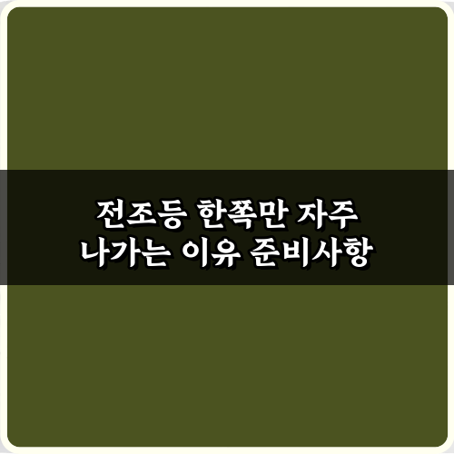 전조등 한쪽만 자주 나가는 이유, 5가지 원인과 해결책
