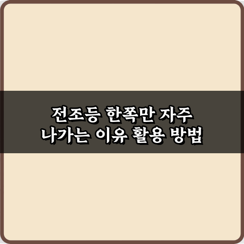 전조등 한쪽만 자주 나가는 이유, 5가지 원인과 해결책