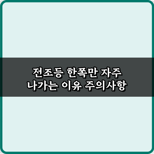 전조등 한쪽만 자주 나가는 이유, 5가지 원인과 해결책