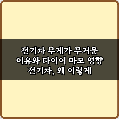 전기차 무게가 무거운 이유와 타이어 마모 영향, 3가지 핵심 분석
