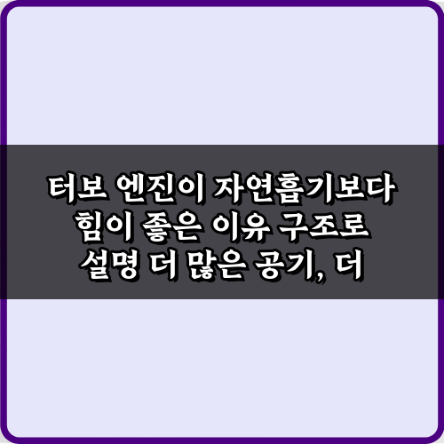 3가지 원리! 터보 엔진이 자연흡기보다 힘이 좋은 이유 구조로 설명