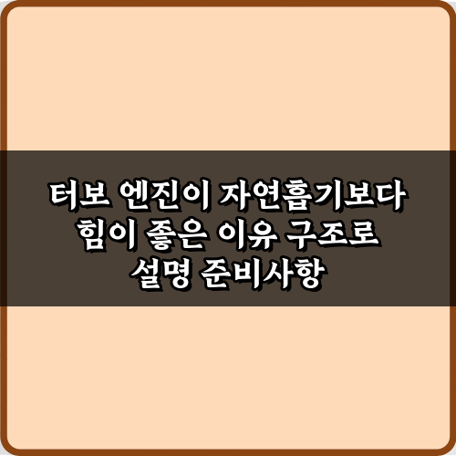 3가지 원리! 터보 엔진이 자연흡기보다 힘이 좋은 이유 구조로 설명
