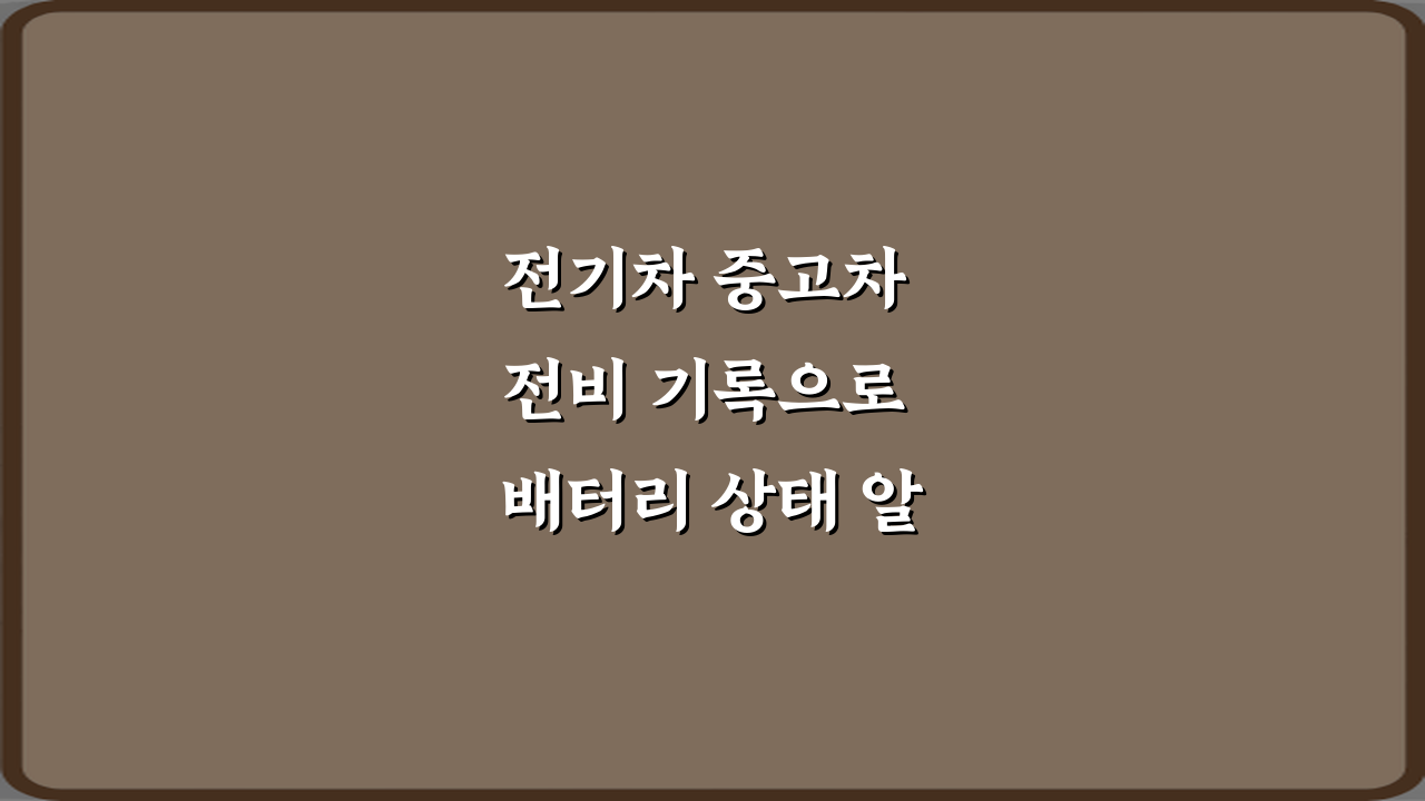 전기차 중고차 전비 기록으로 배터리 상태 알 수 있나요? 3가지 확인법