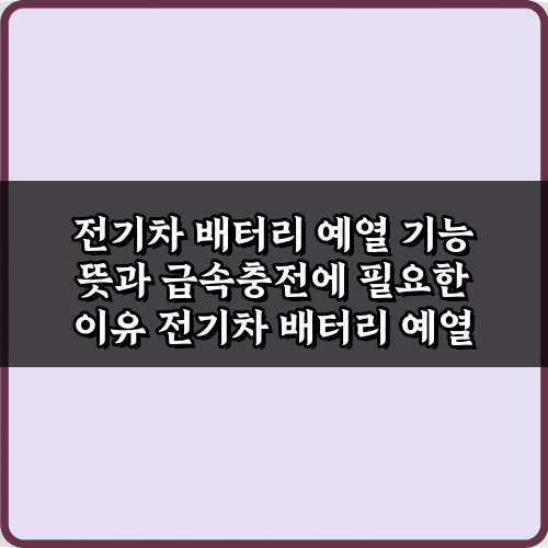 전기차 배터리 예열 기능 뜻과 급속충전에 필요한 이유 총정리 7가지
