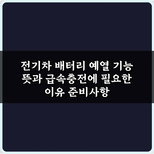 전기차 배터리 예열 기능 뜻과 급속충전에 필요한 이유 총정리 7가지