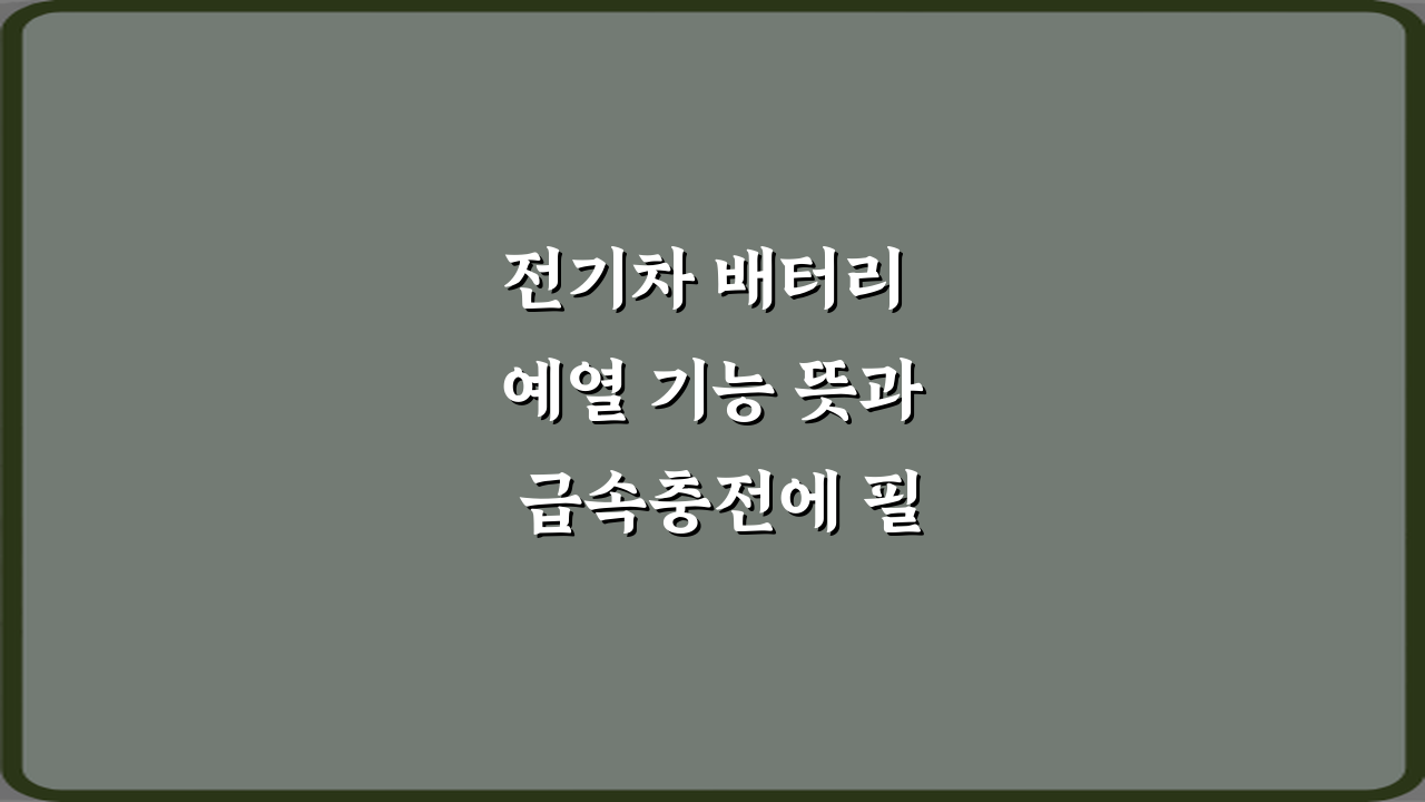 전기차 배터리 예열 기능 뜻과 급속충전에 필요한 이유 총정리 7가지