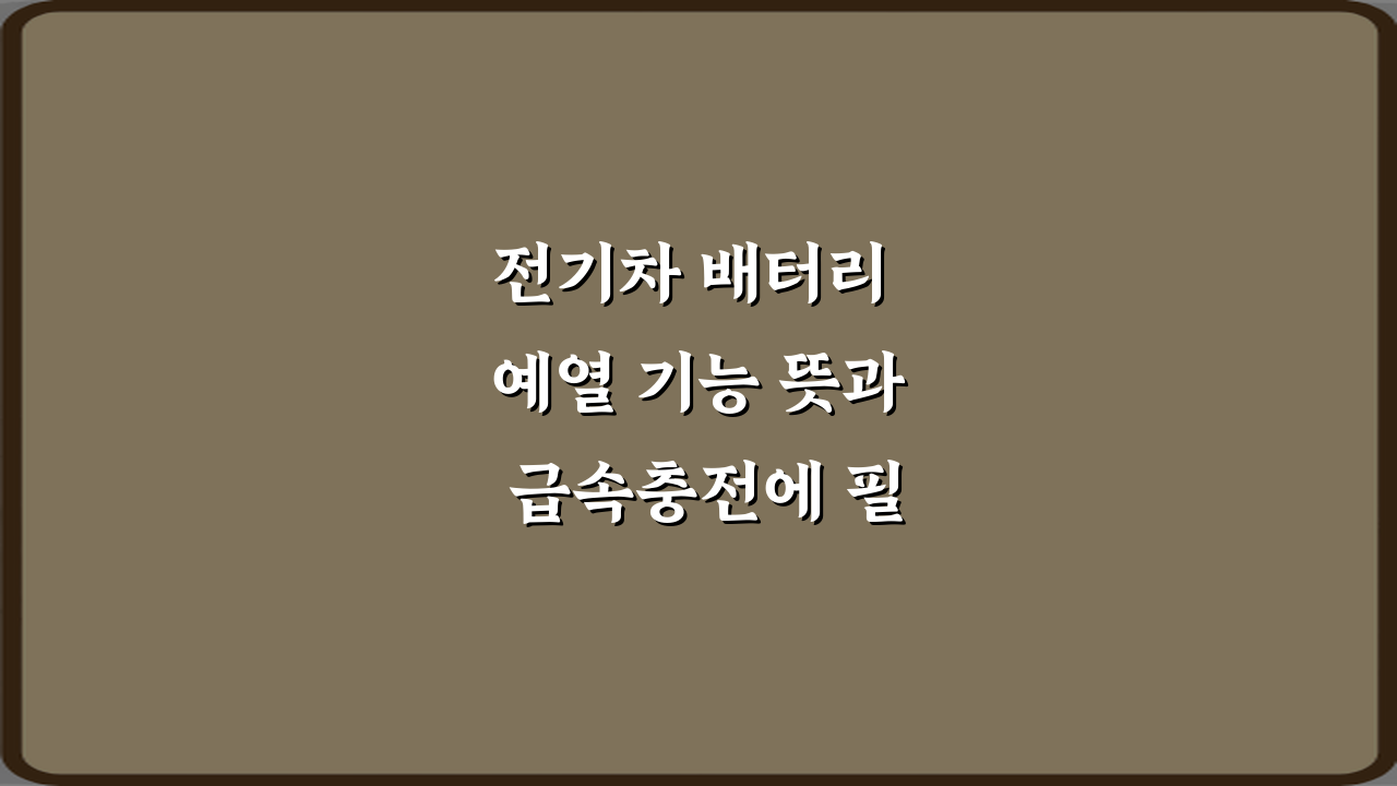 전기차 배터리 예열 기능 뜻과 급속충전에 필요한 이유 총정리 7가지