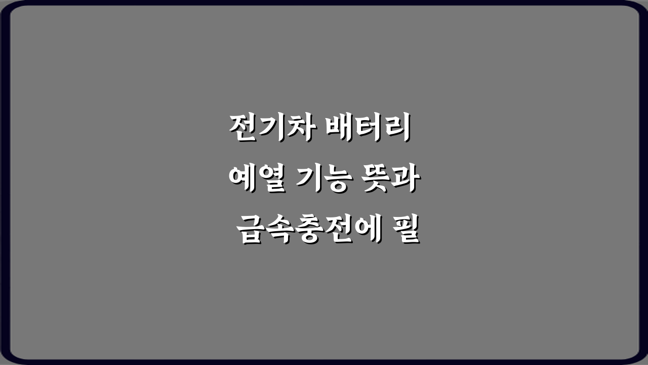 전기차 배터리 예열 기능 뜻과 급속충전에 필요한 이유 총정리 7가지