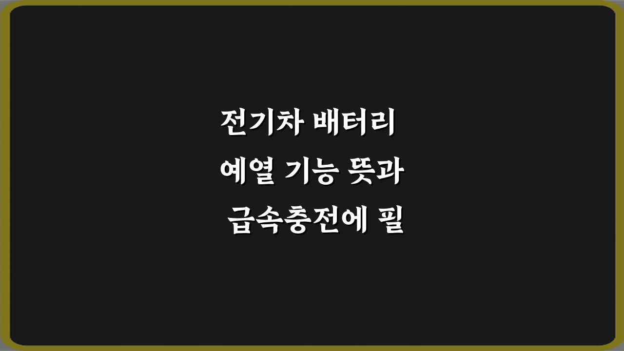 전기차 배터리 예열 기능 뜻과 급속충전에 필요한 이유 총정리 7가지