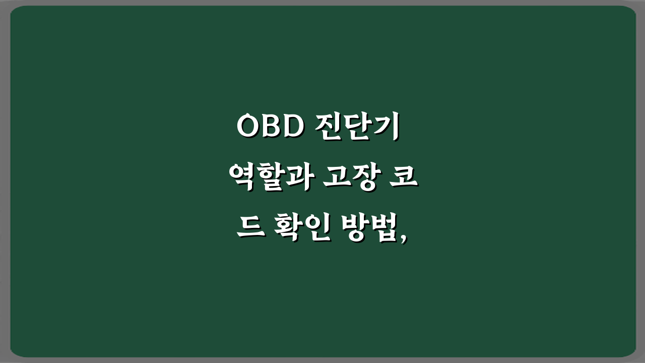 OBD 진단기 역할과 고장 코드 확인 방법, 전문가 비법 5가지