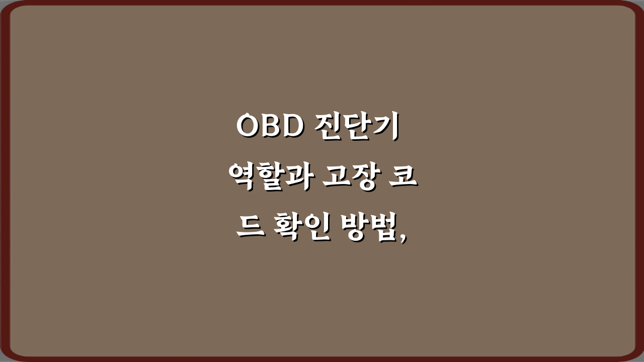 OBD 진단기 역할과 고장 코드 확인 방법, 전문가 비법 5가지