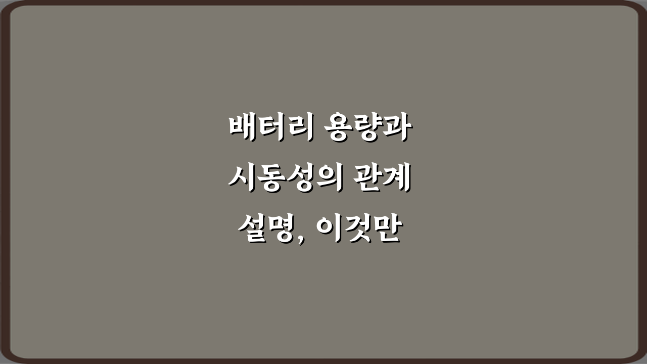 배터리 용량과 시동성의 관계 설명, 이것만 알면 끝! 7가지 팁