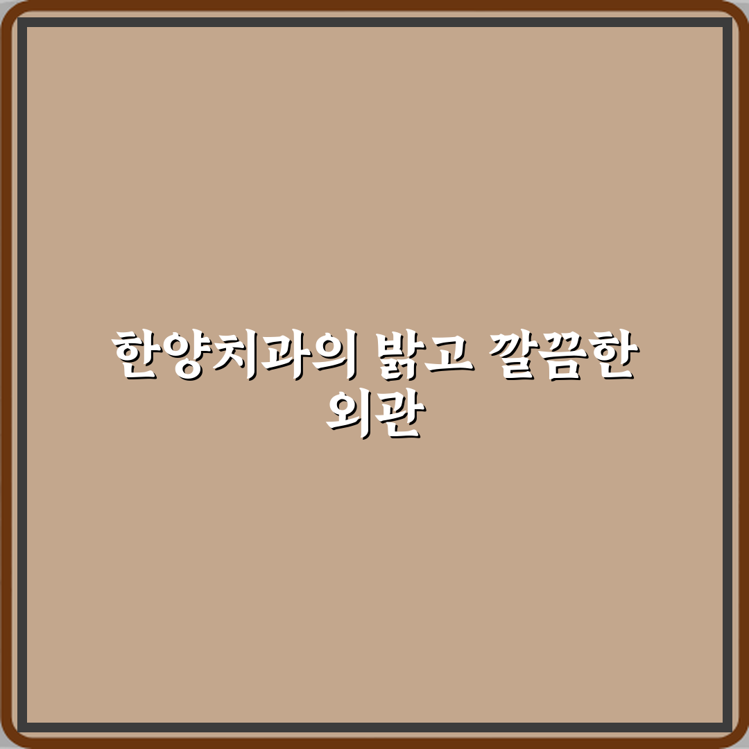 한양치과의원 방문기 | 전문 블로거 추천 리뷰