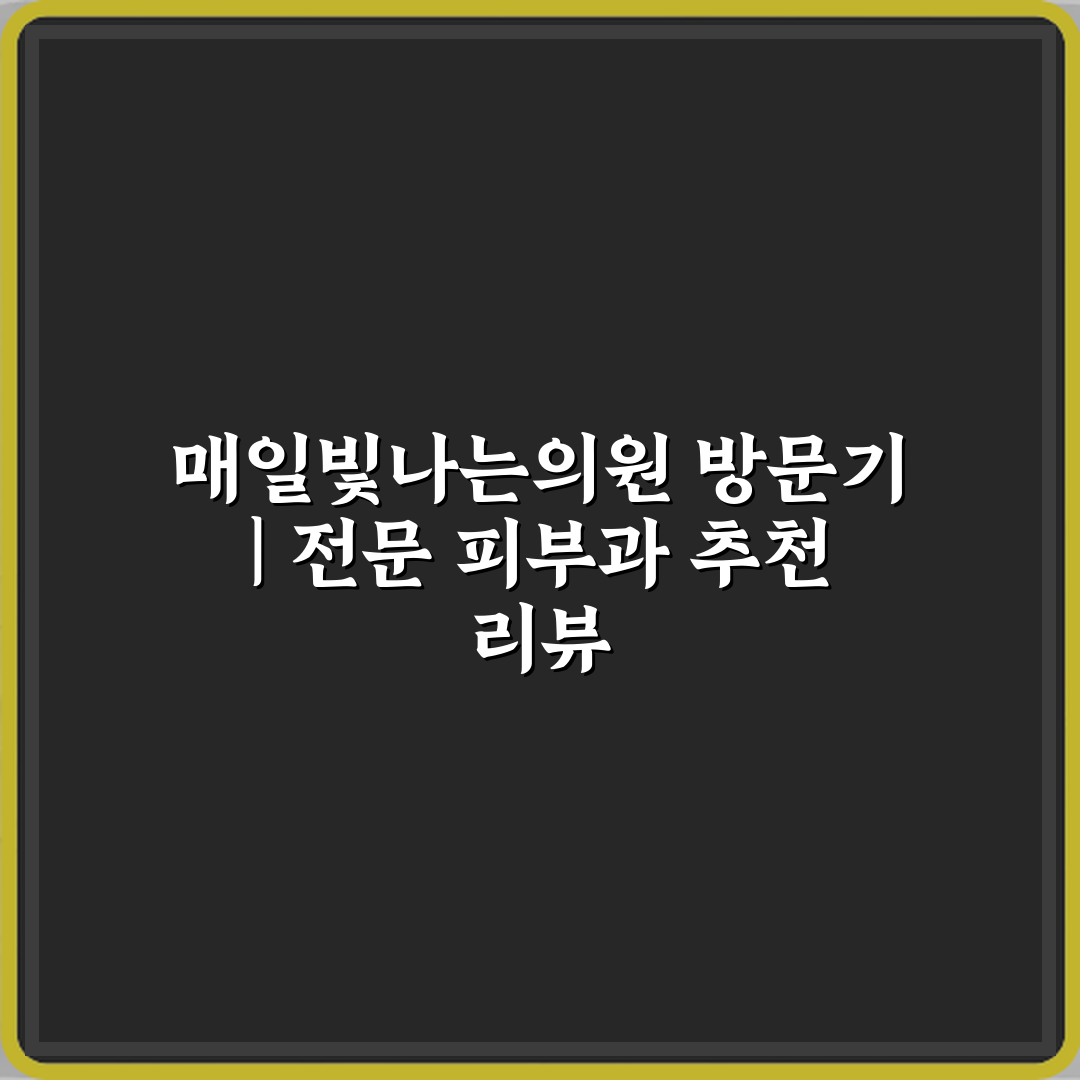 매일빛나는의원 방문기 | 전문 피부과 추천 리뷰
