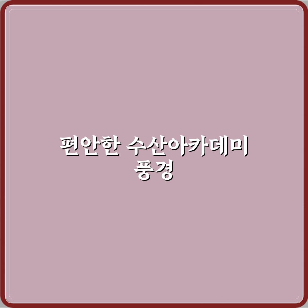 수산아카데미캠핑장 방문기 | 전문 캠핑 추천 리뷰