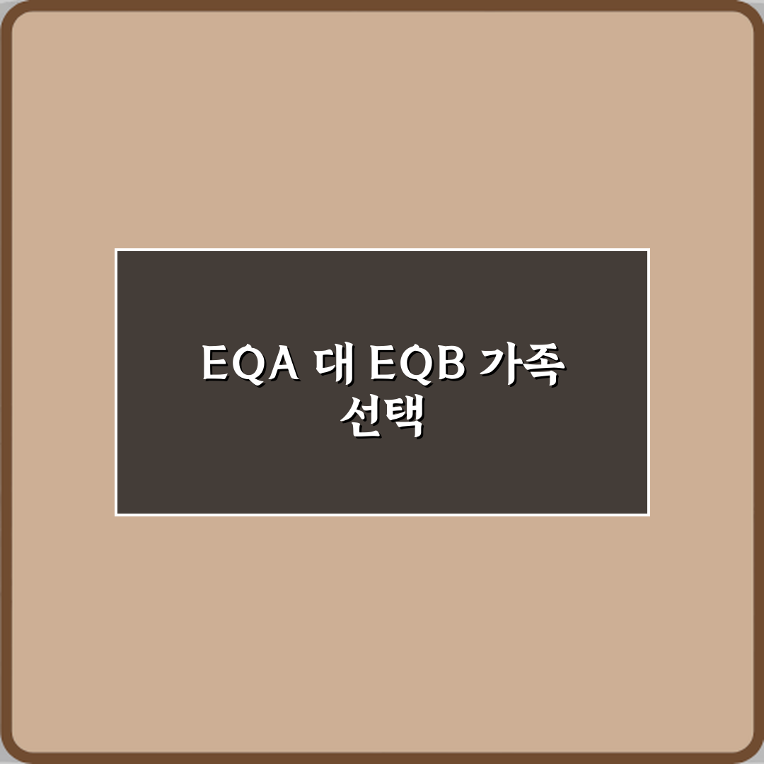벤츠 EQA 중고차와 EQB 중고차 패밀리용 비교하면 어떤가요: 5가지 핵심