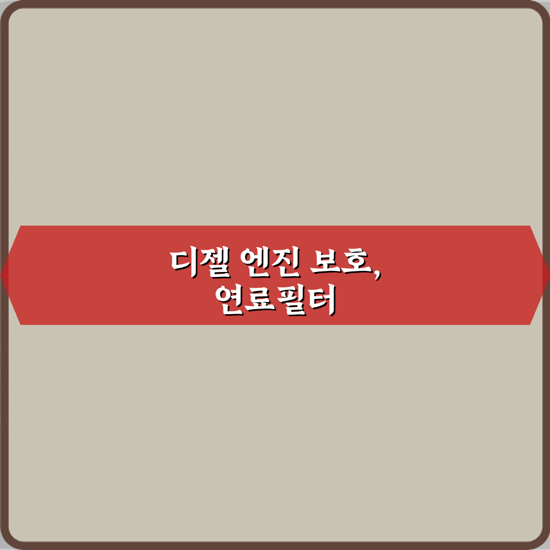 디젤 연료필터 교체 시기와 증상, 엔진 망치기 전 5가지 가이드