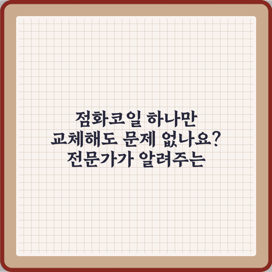 점화코일 하나만 교체해도 문제 없나요? 전문가가 알려주는 5가지 진실