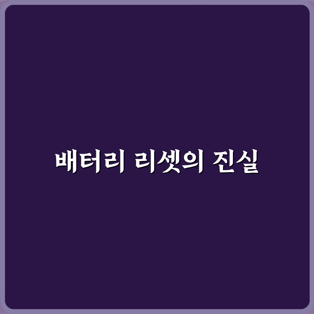 전기차 중고차 판매 전 배터리 리셋 가능하다는 말 사실인가요? 3가지 오해