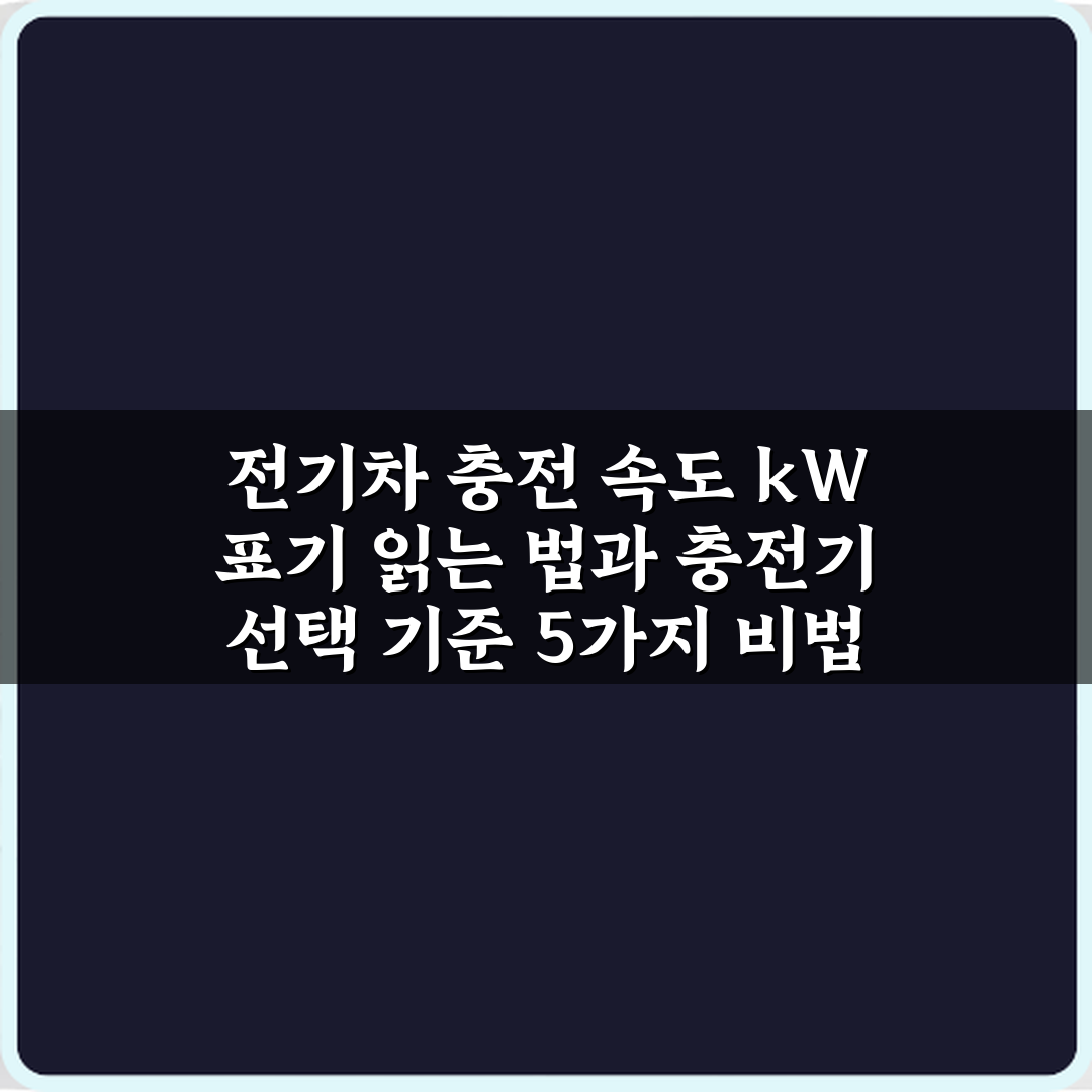 전기차 충전 속도 kW 표기 읽는 법과 충전기 선택 기준 5가지 비법