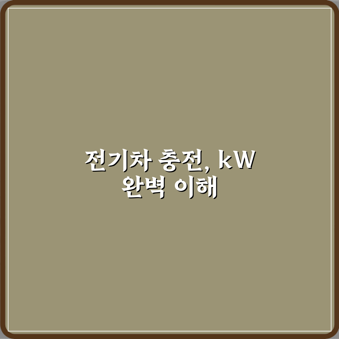 전기차 충전 속도 kW 표기 읽는 법과 충전기 선택 기준 5가지 비법