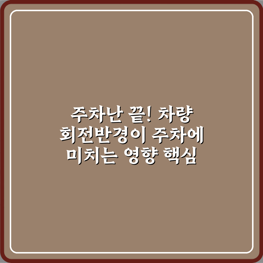 주차난 끝! 차량 회전반경이 주차에 미치는 영향 핵심 3가지 총정리