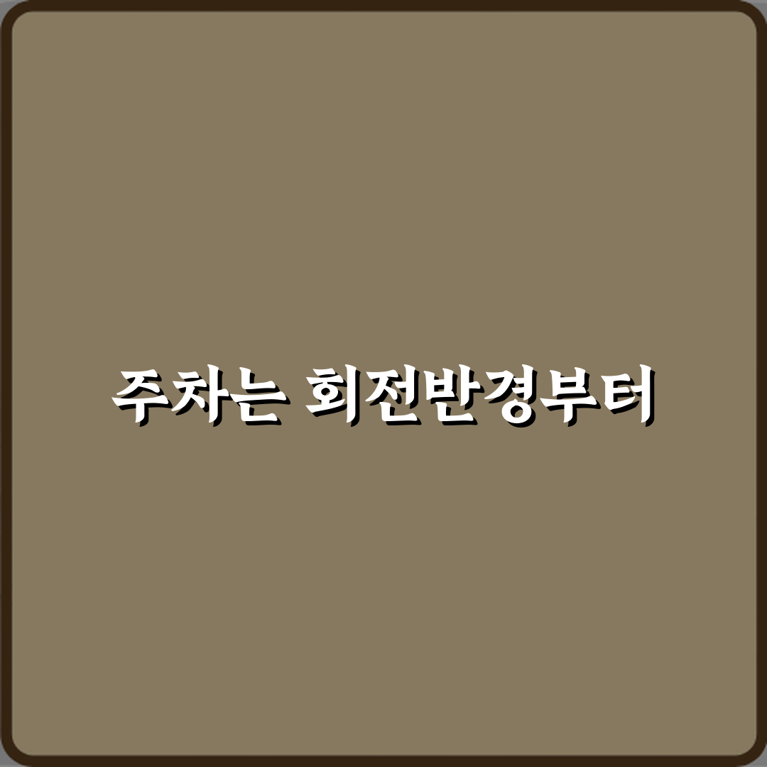 주차난 끝! 차량 회전반경이 주차에 미치는 영향 핵심 3가지 총정리